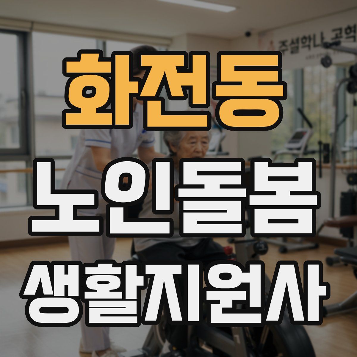 화전동 노인돌봄생활지원사 자격증