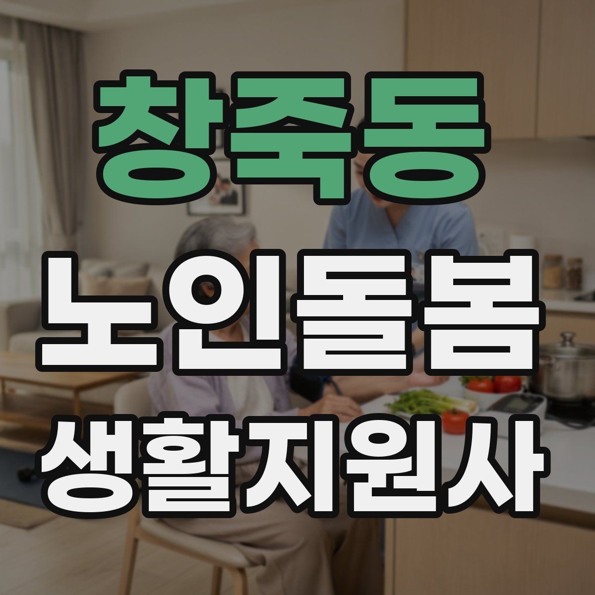 창죽동 노인돌봄생활지원사 자격증 손톱 발톱 관리 요청이 있을 때 주의