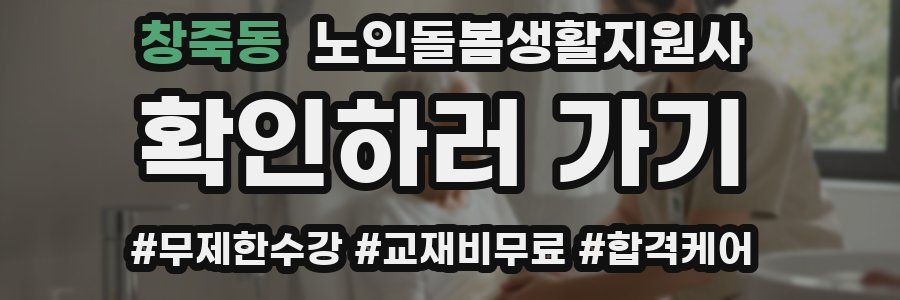 창죽동 노인돌봄생활지원사 자격증