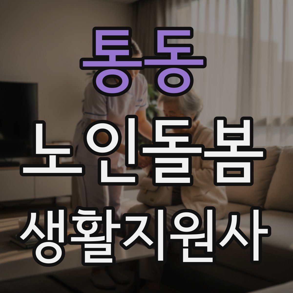 통동 노인돌봄생활지원사 자격증