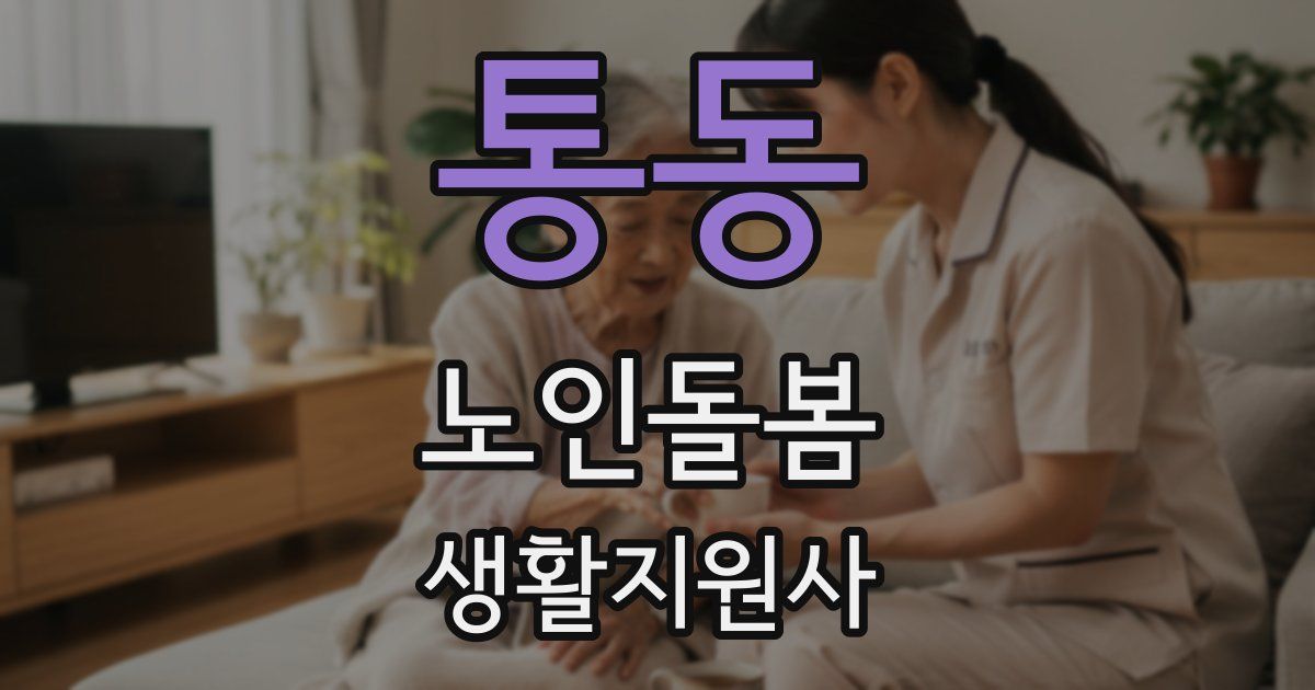 통동 노인돌봄생활지원사 자격증