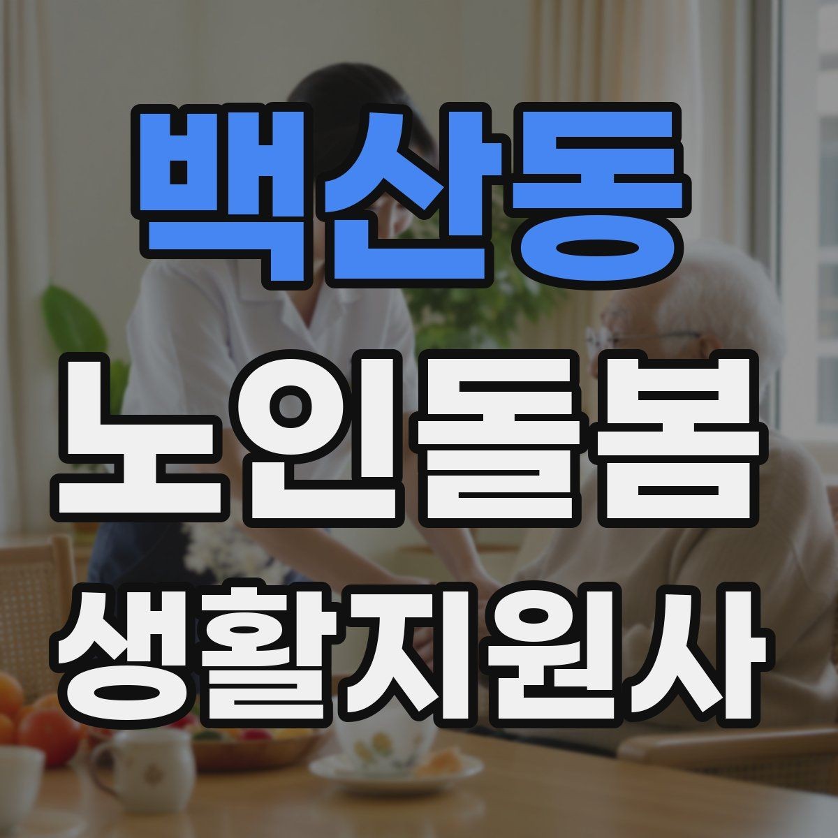 백산동 노인돌봄생활지원사 자격증 방문 전 어르신 상태를 파악하는 질문 예시