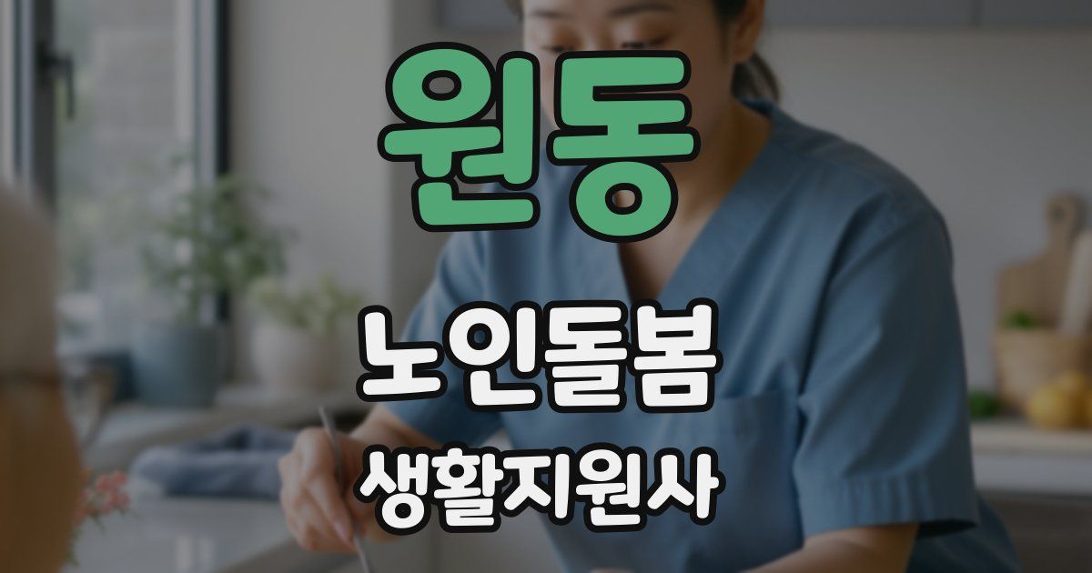 원동 노인돌봄생활지원사 자격증
