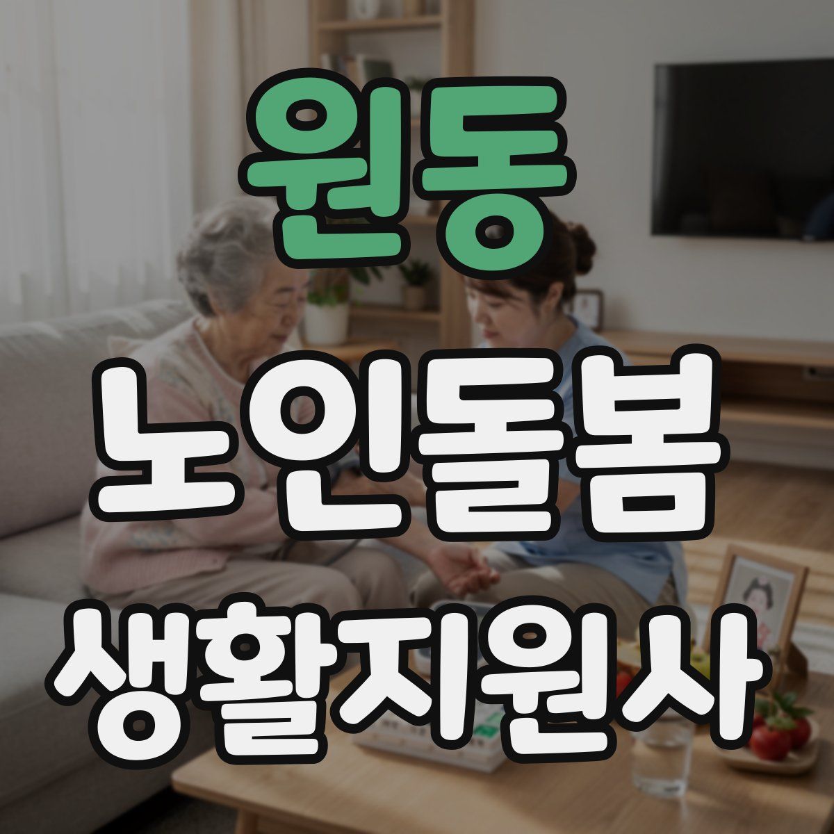 원동 노인돌봄생활지원사 자격증