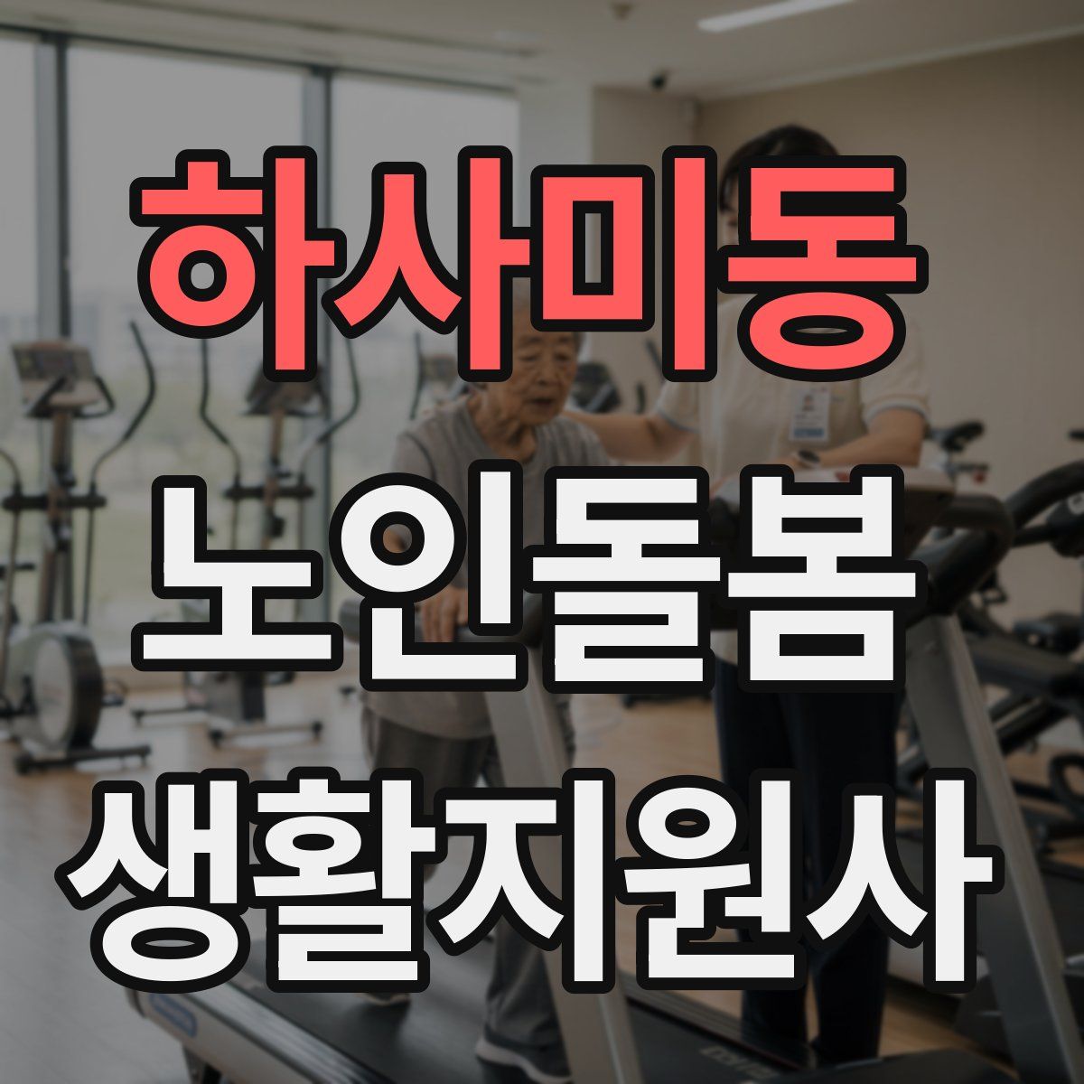 하사미동 노인돌봄생활지원사 자격증