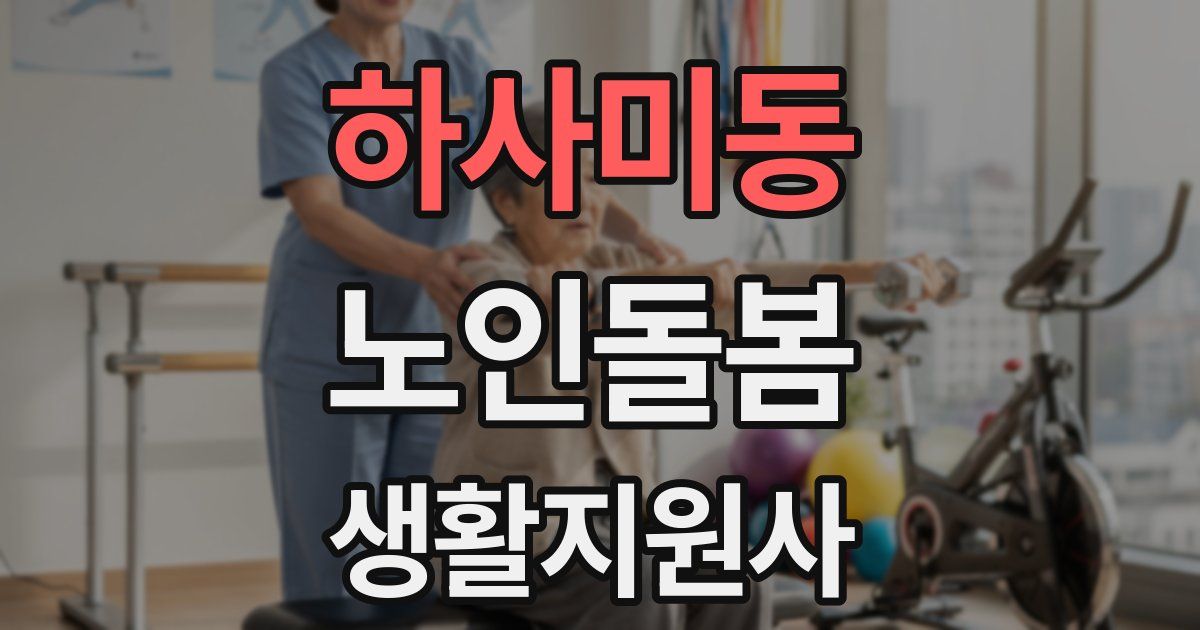 하사미동 노인돌봄생활지원사 자격증