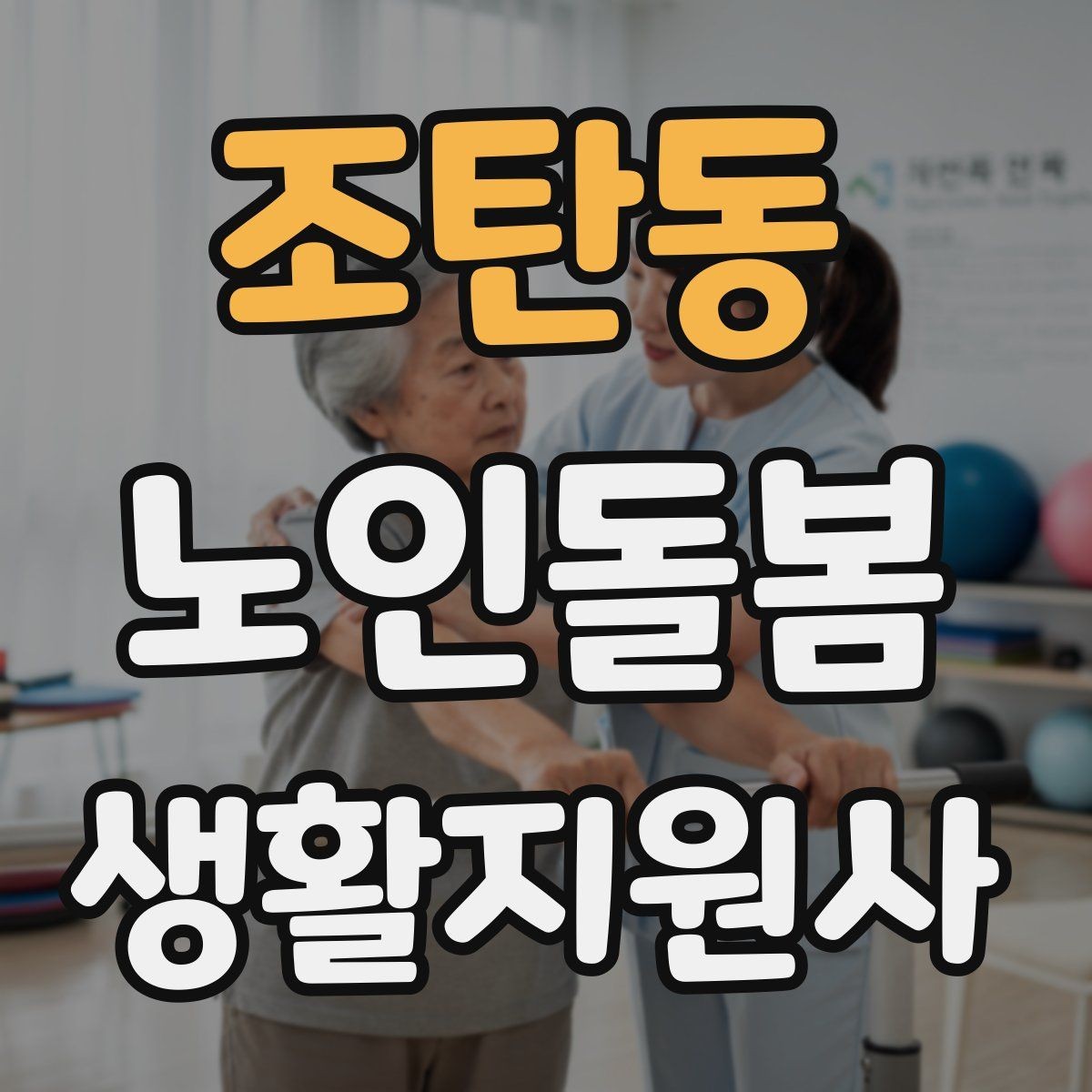 조탄동 노인돌봄생활지원사 자격증 민간자격증 선택 시 확인해야 할 것