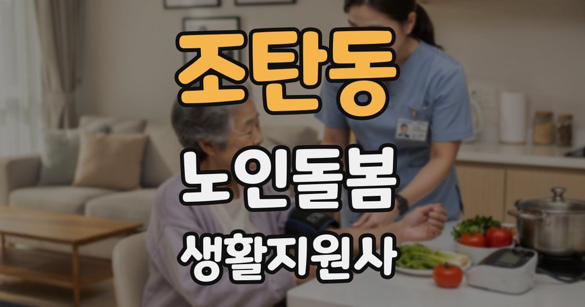 조탄동 노인돌봄생활지원사 자격증