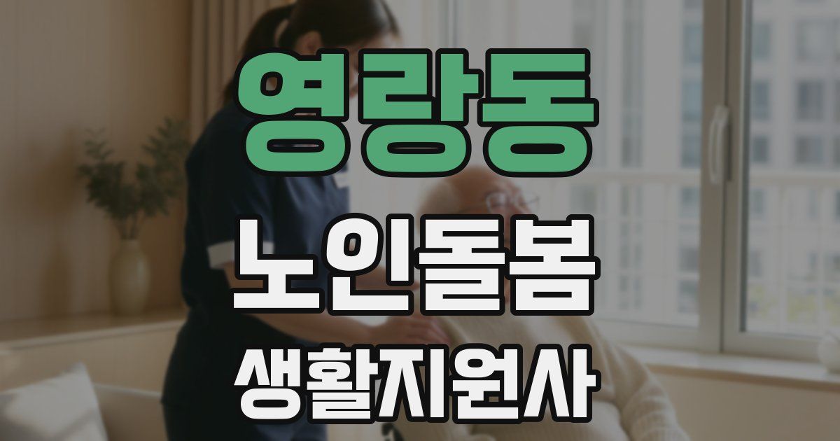 영랑동 노인돌봄생활지원사 자격증
