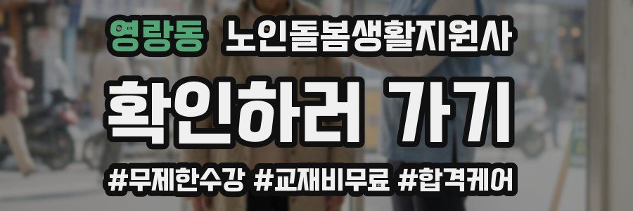 영랑동 노인돌봄생활지원사 자격증