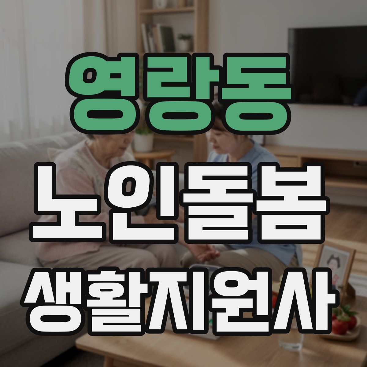 영랑동 노인돌봄생활지원사 자격증
