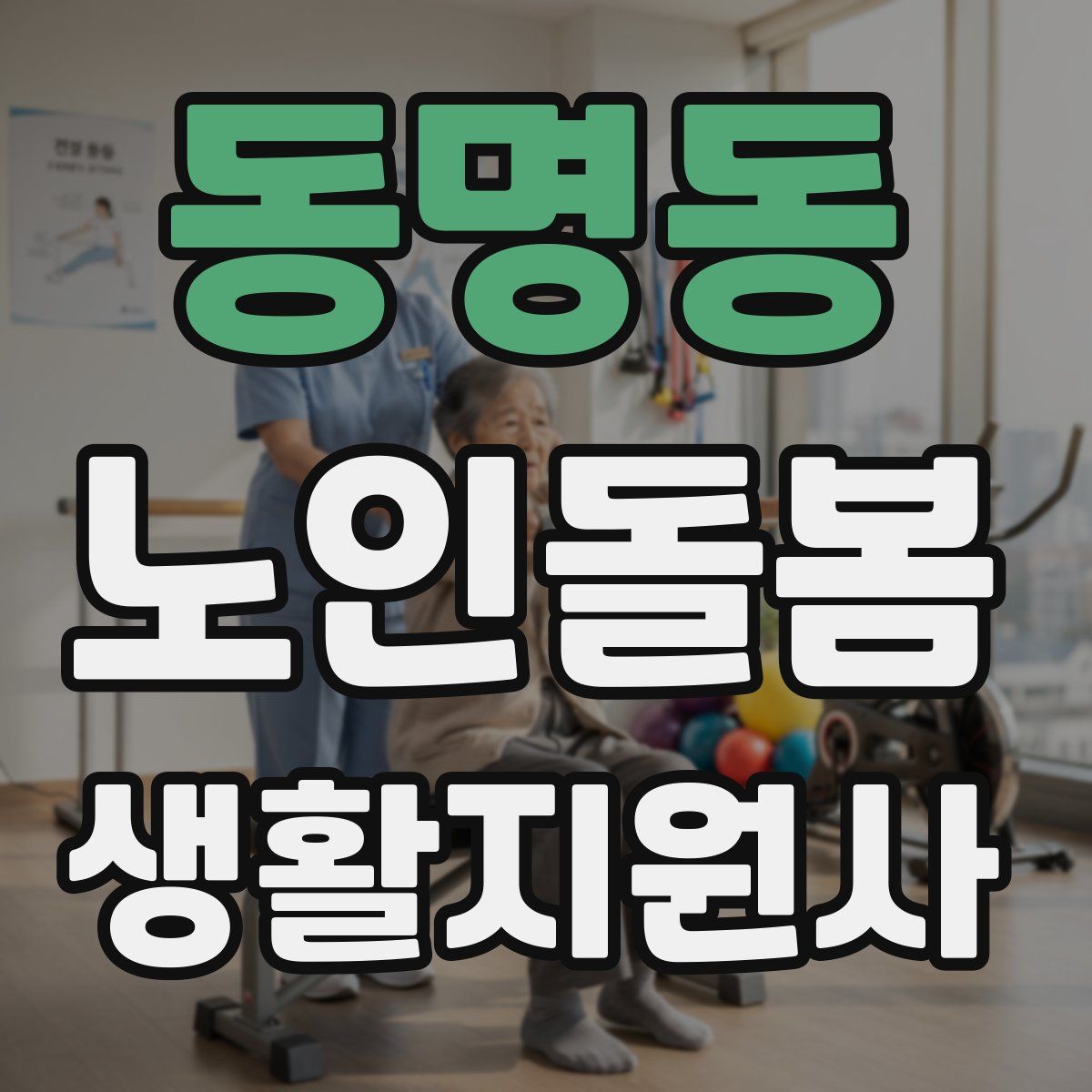 동명동 노인돌봄생활지원사 자격증