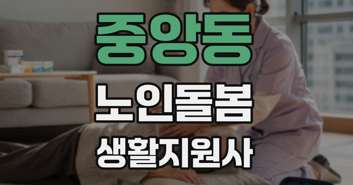 중앙동 노인돌봄생활지원사 자격증