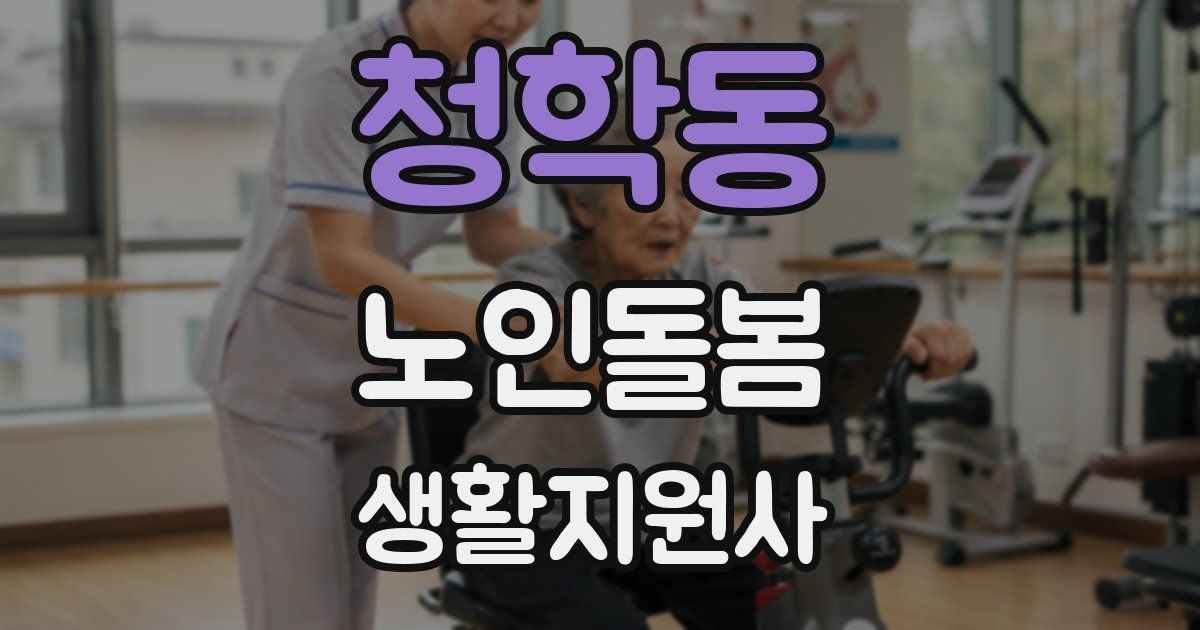 청학동 노인돌봄생활지원사 자격증