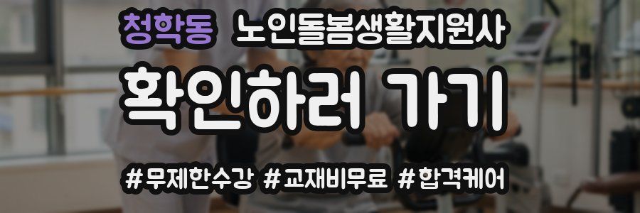 청학동 노인돌봄생활지원사 자격증