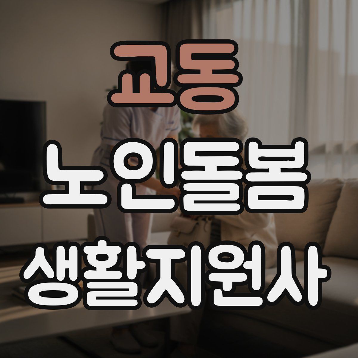 교동 노인돌봄생활지원사 자격증