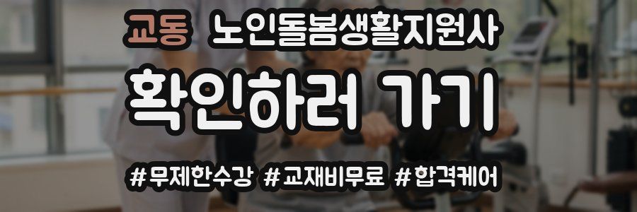 교동 노인돌봄생활지원사 자격증