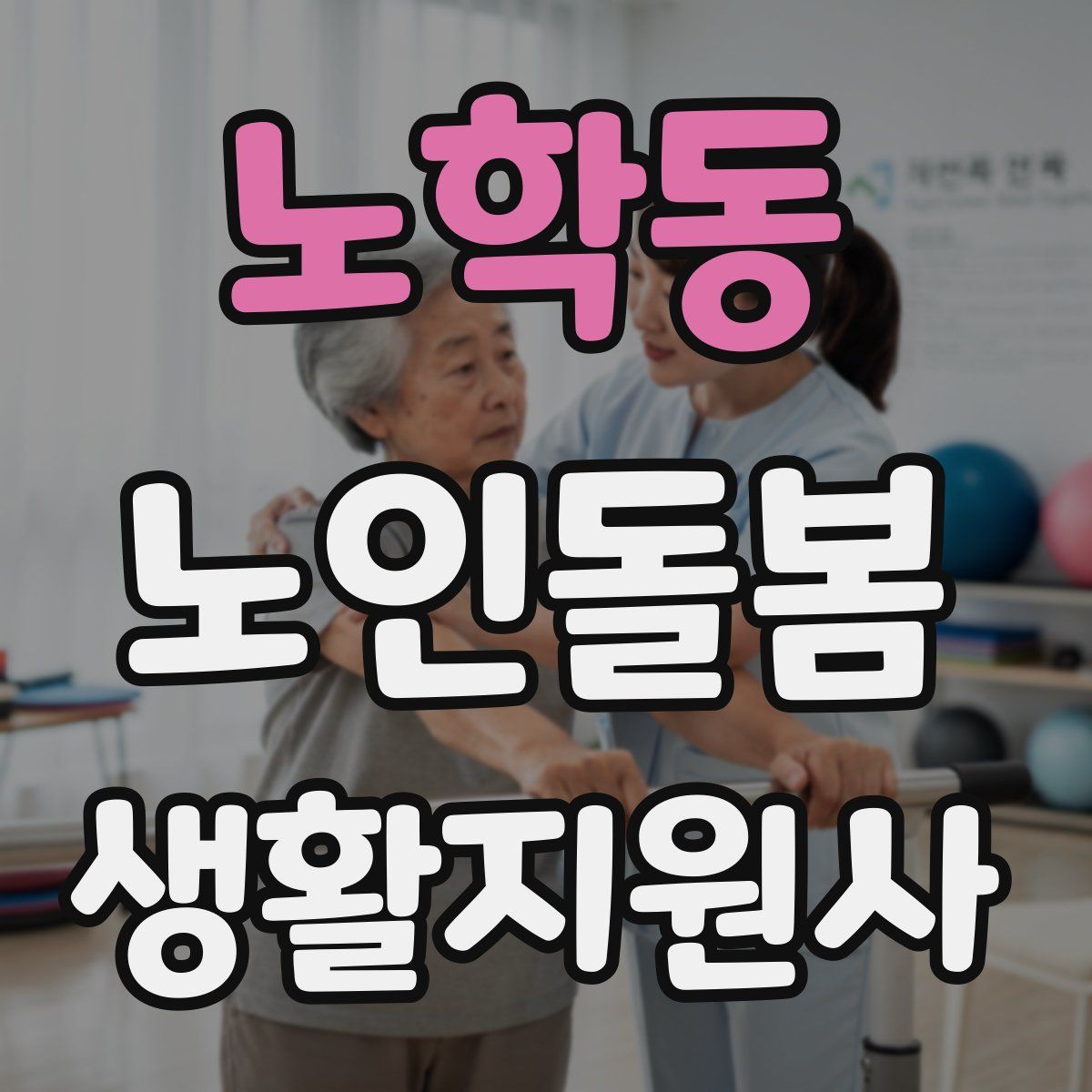 노학동 노인돌봄생활지원사 자격증