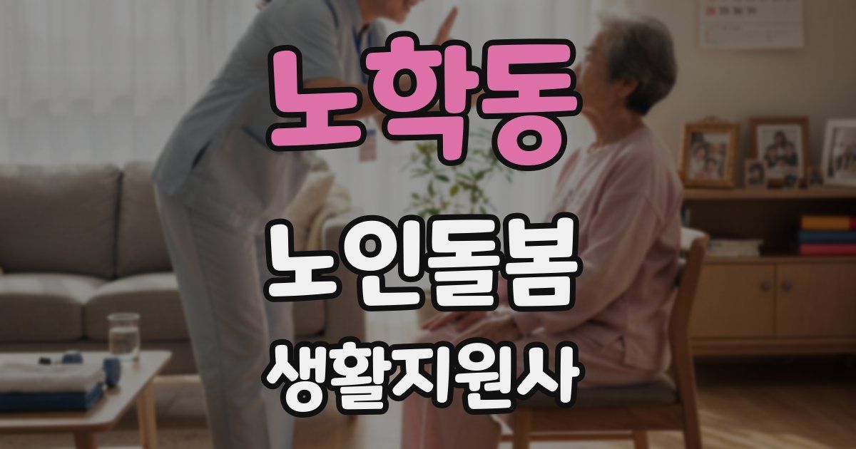 노학동 노인돌봄생활지원사 자격증
