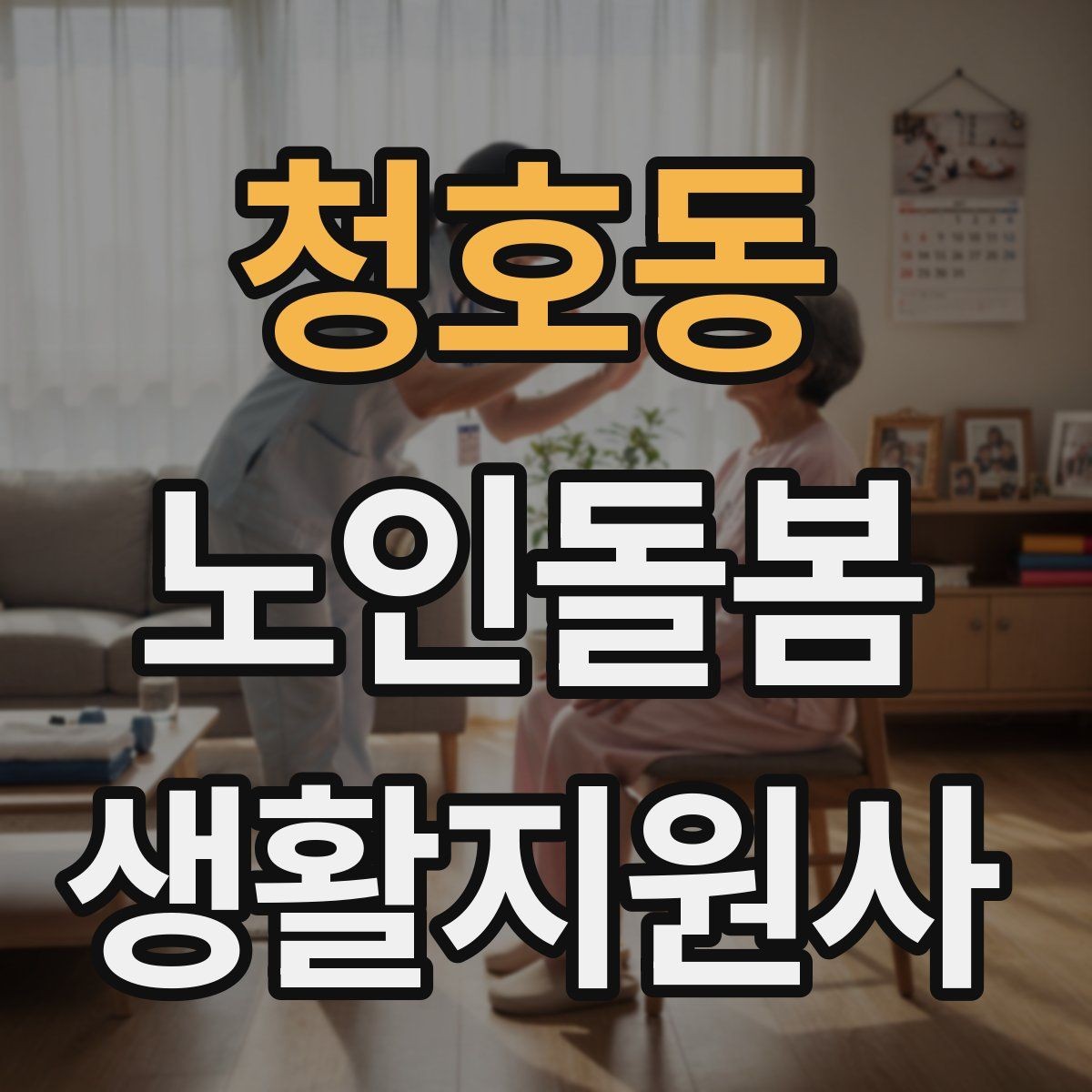 청호동 노인돌봄생활지원사 자격증 감염 취약 어르신을 위한 주의사항
