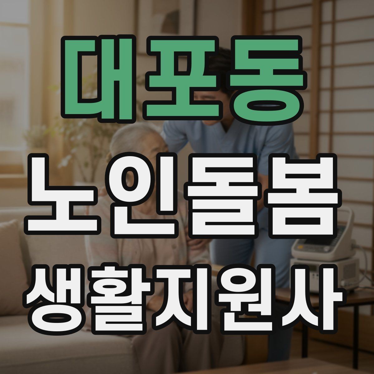 대포동 노인돌봄생활지원사 자격증 준비물 기록지로 현장 실수 줄이기