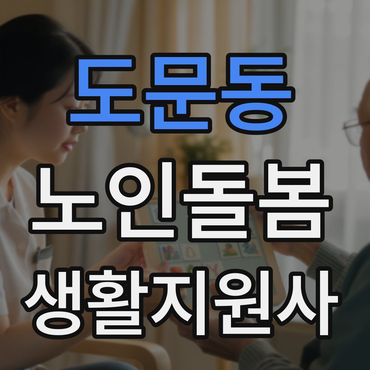 도문동 노인돌봄생활지원사 자격증
