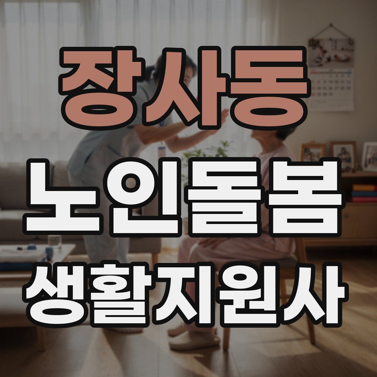 장사동 노인돌봄생활지원사 자격증