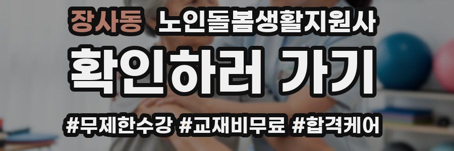 장사동 노인돌봄생활지원사 자격증