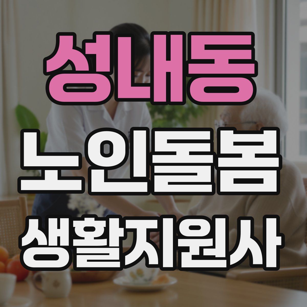 성내동 노인돌봄생활지원사 자격증