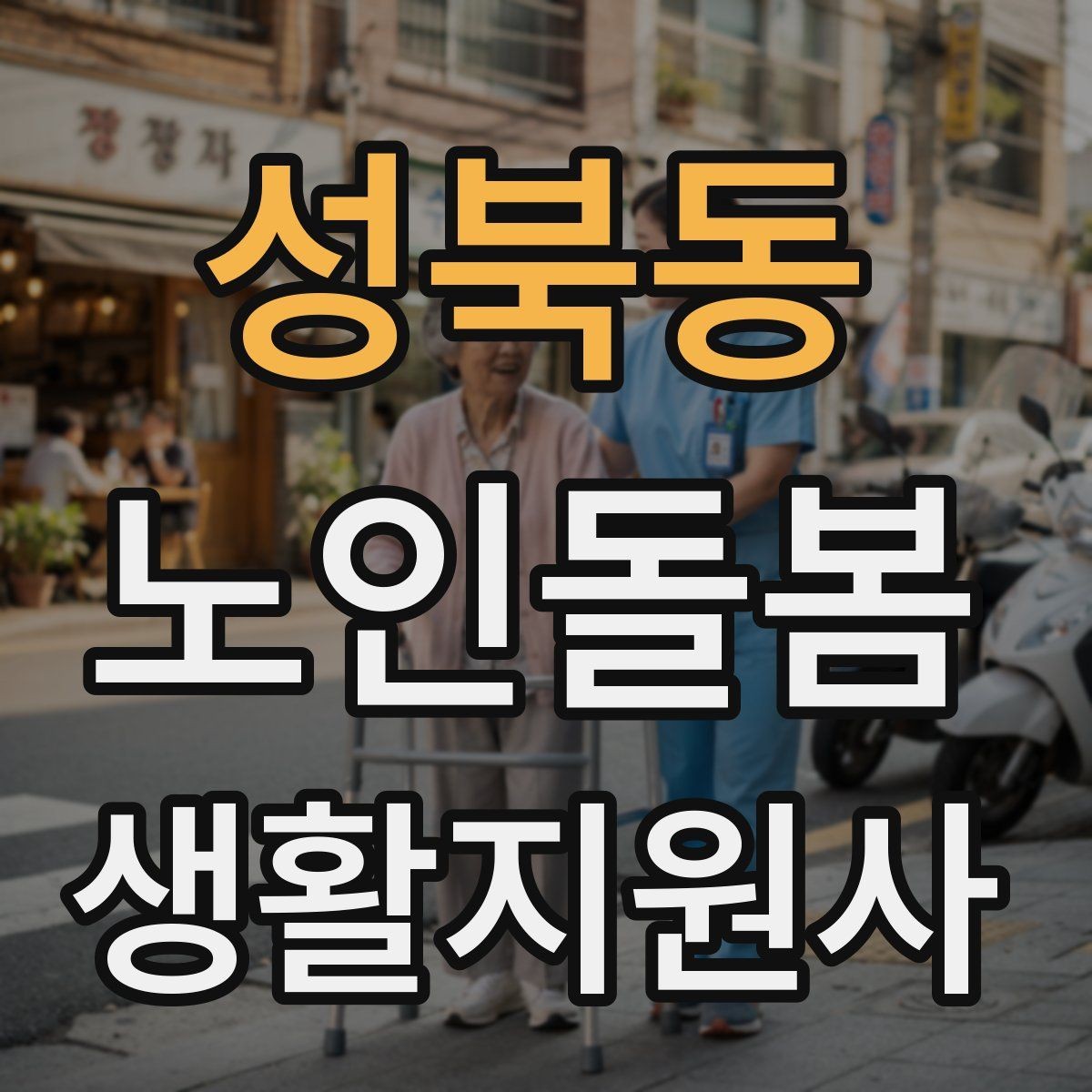 성북동 노인돌봄생활지원사 자격증 갑작스런 통증 호소 시 대응 요령