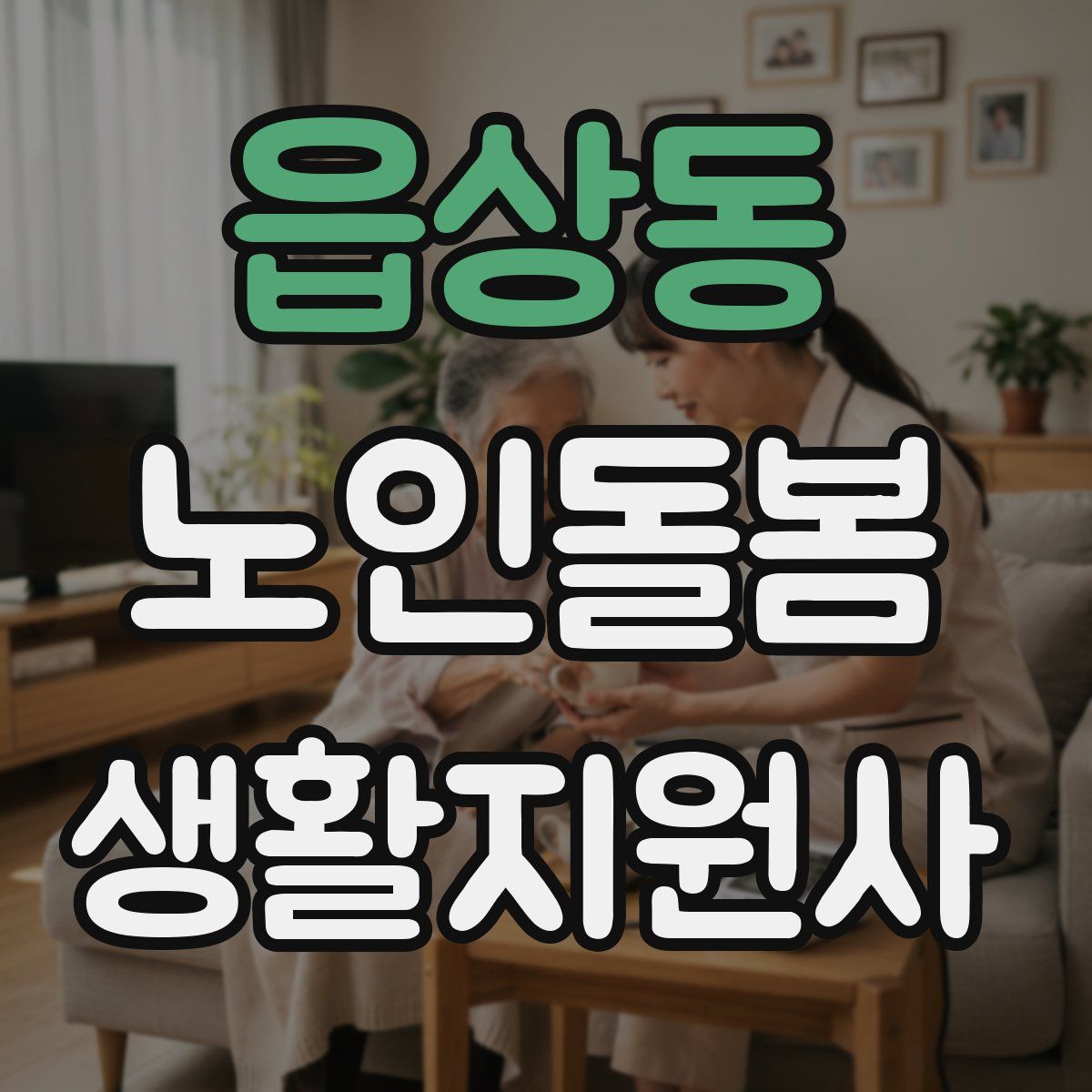 읍상동 노인돌봄생활지원사 자격증