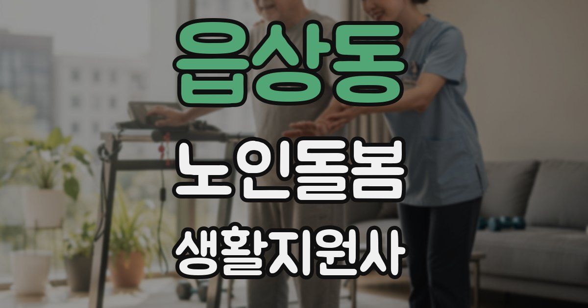 읍상동 노인돌봄생활지원사 자격증