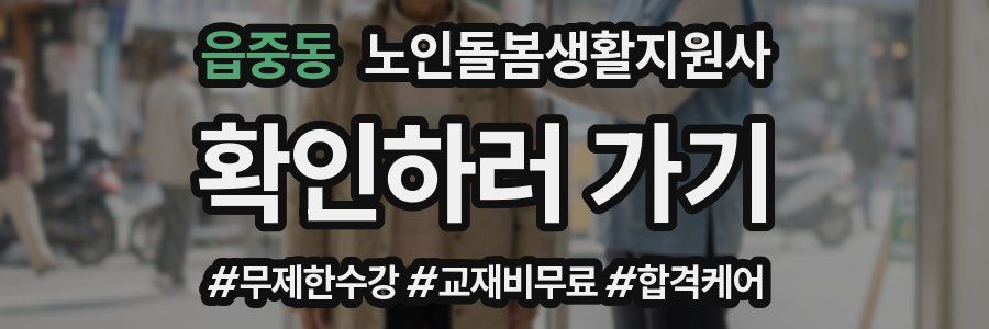 읍중동 노인돌봄생활지원사 자격증