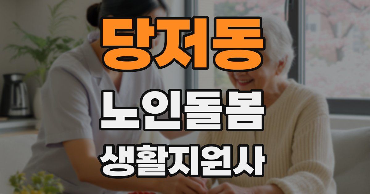 당저동 노인돌봄생활지원사 자격증