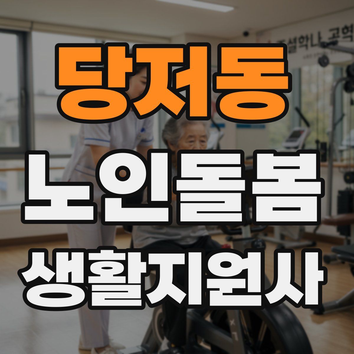 당저동 노인돌봄생활지원사 자격증