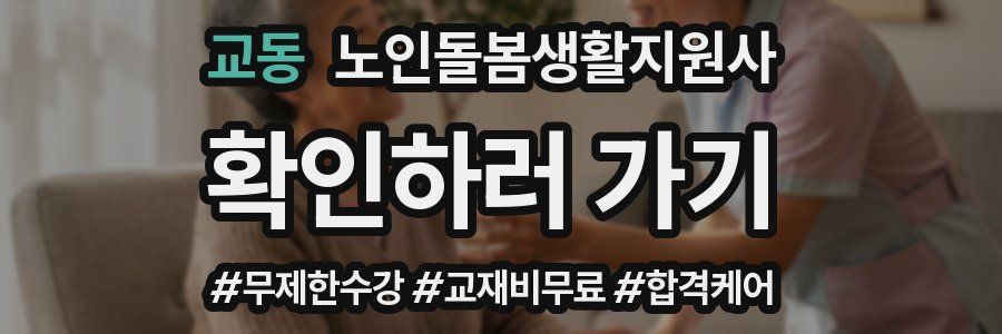 교동 노인돌봄생활지원사 자격증