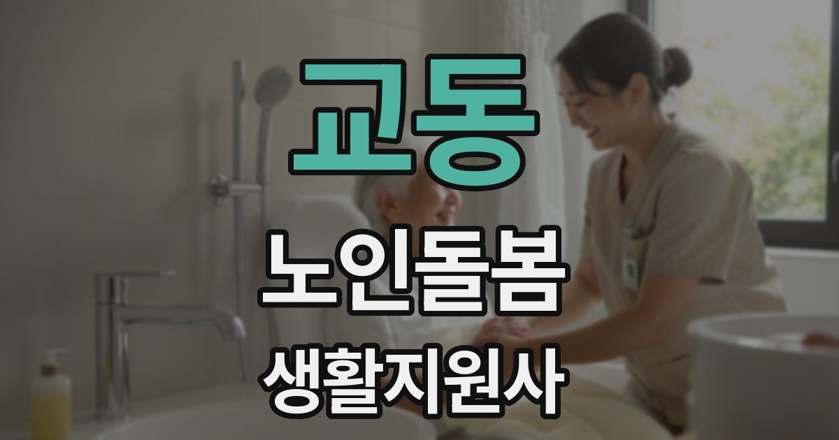 교동 노인돌봄생활지원사 자격증