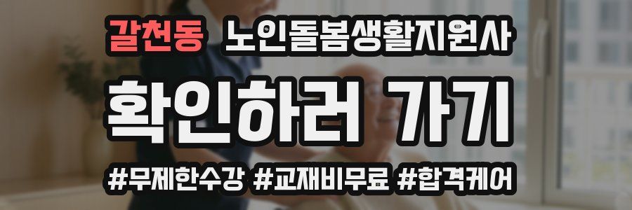 갈천동 노인돌봄생활지원사 자격증