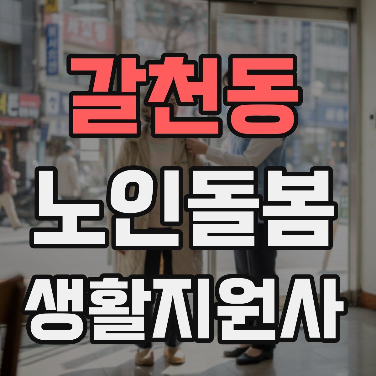 갈천동 노인돌봄생활지원사 자격증