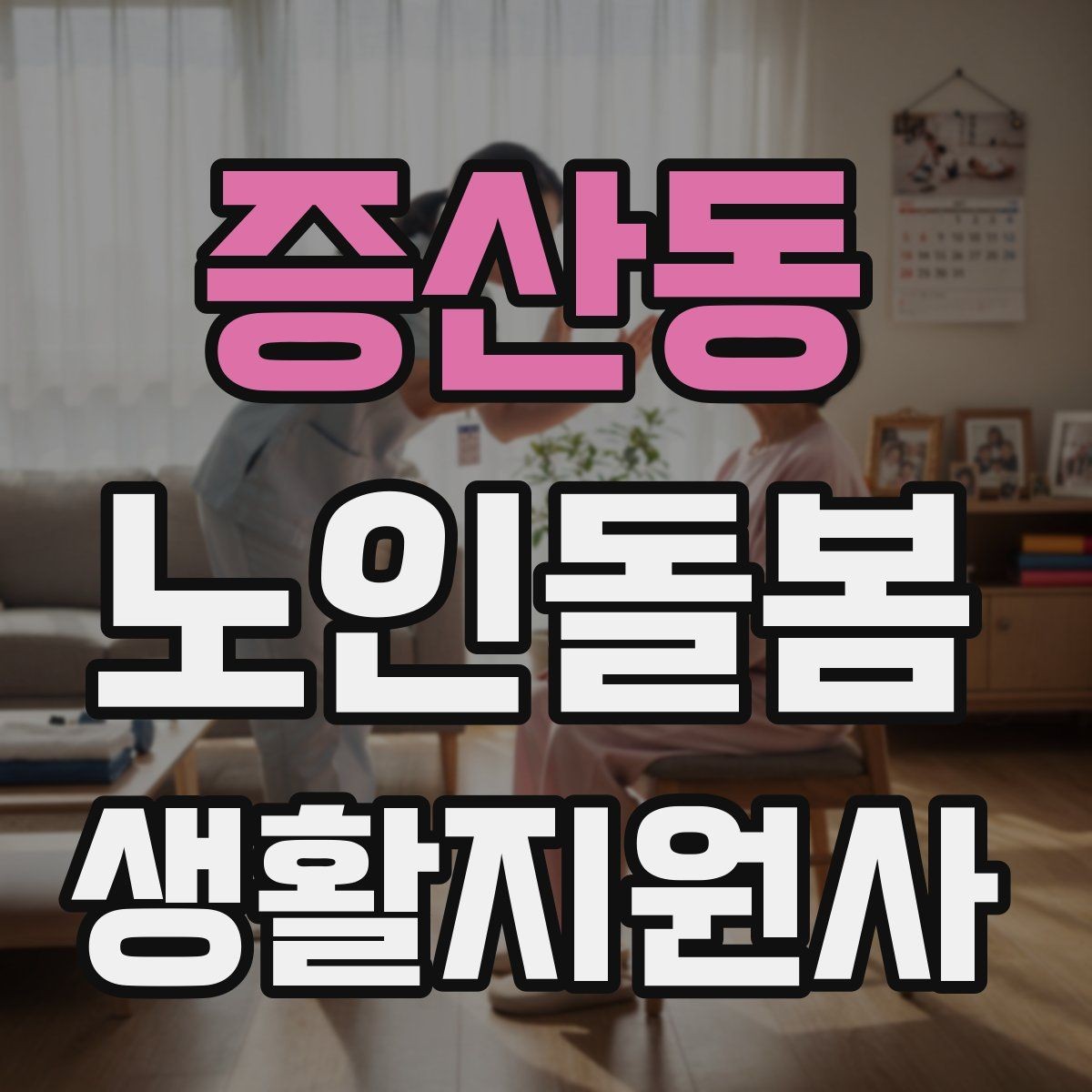 증산동 노인돌봄생활지원사 자격증 낙상 사고를 예방하는 기본 점검