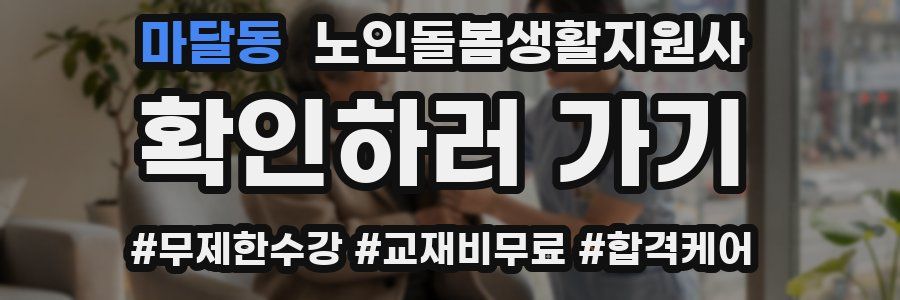 마달동 노인돌봄생활지원사 자격증
