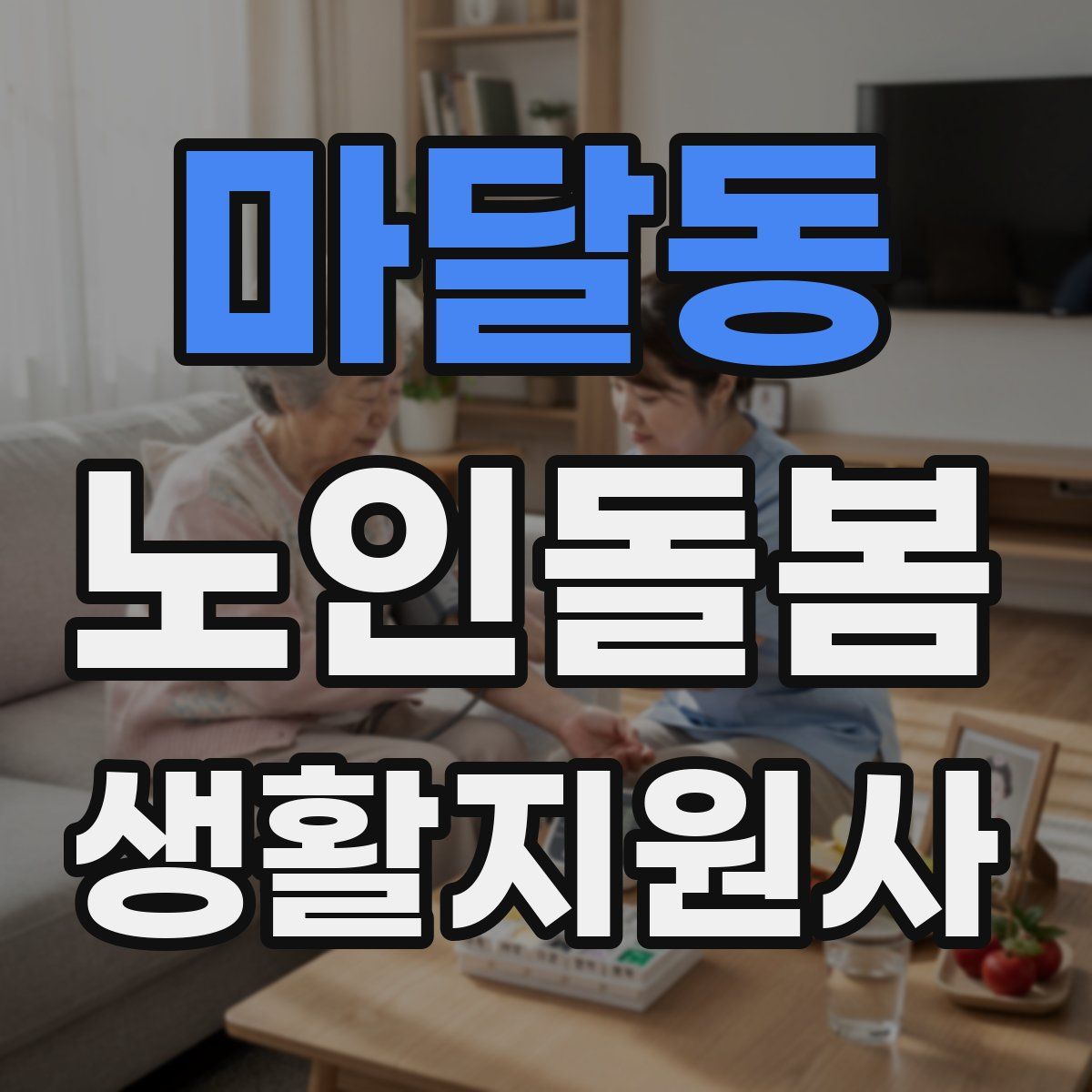 마달동 노인돌봄생활지원사 자격증