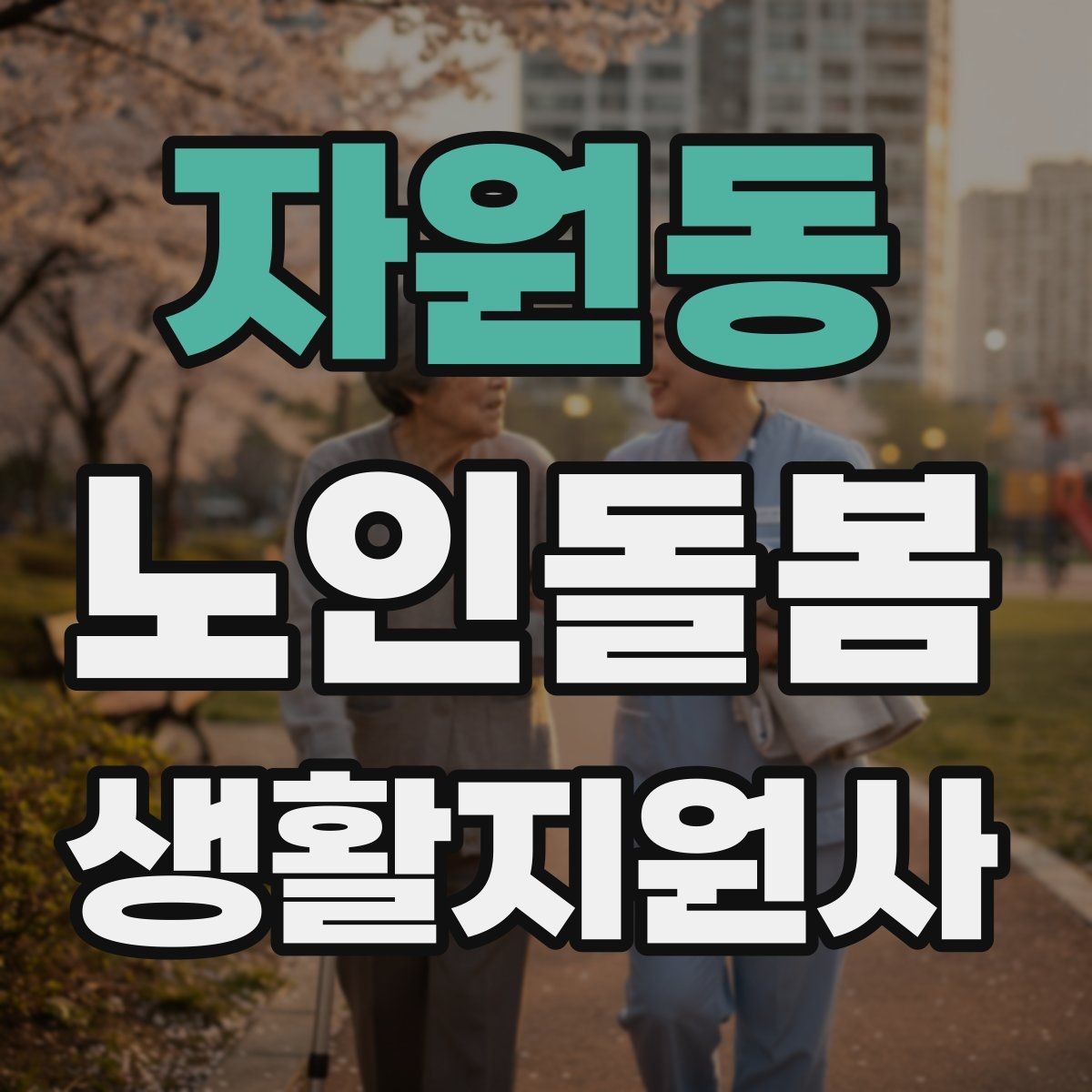 자원동 노인돌봄생활지원사 자격증 정기 방문 고객을 관리하는 운영 팁