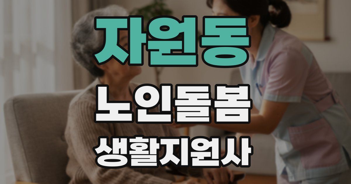 자원동 노인돌봄생활지원사 자격증