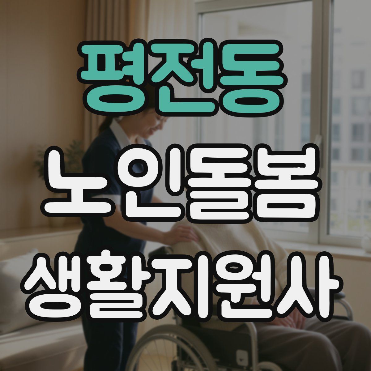 평전동 노인돌봄생활지원사 자격증