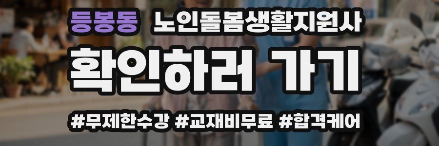 등봉동 노인돌봄생활지원사 자격증