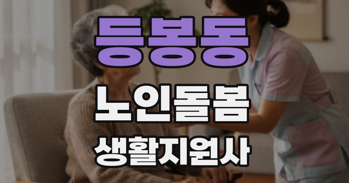 등봉동 노인돌봄생활지원사 자격증