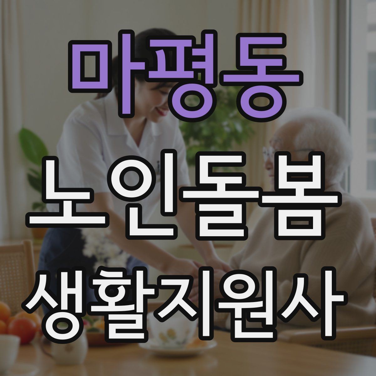 마평동 노인돌봄생활지원사 자격증 개인정보 보호를 생활 속에서 지키는 방법