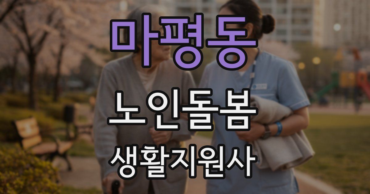 마평동 노인돌봄생활지원사 자격증