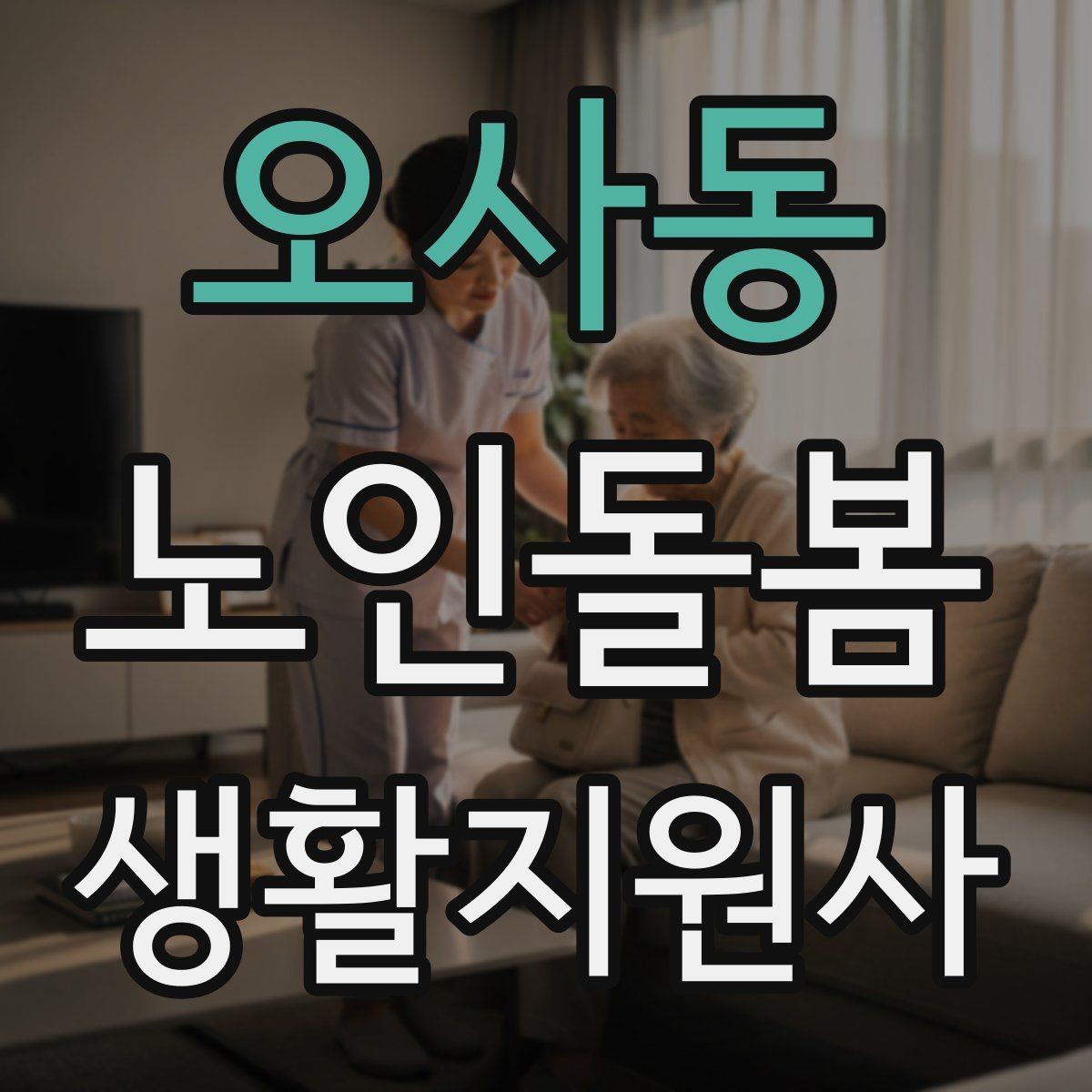 오사동 노인돌봄생활지원사 자격증 보호자와 소통할 때 핵심 포인트